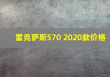 雷克萨斯570 2020款价格